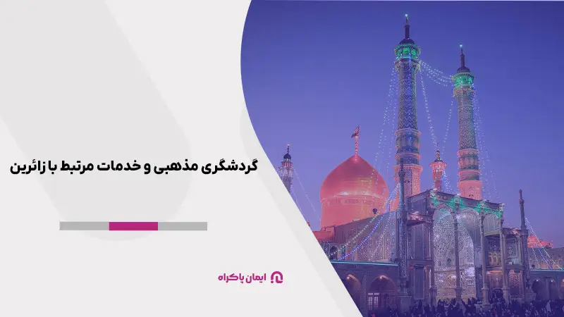 گردشگری مذهبی و خدمات مرتبط با زائرین در قم
