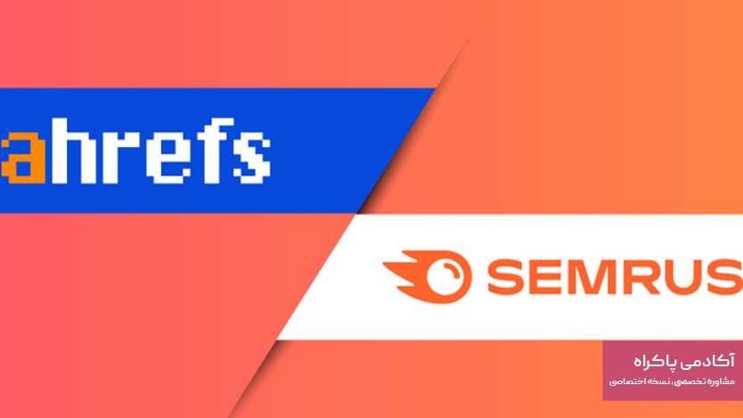 ابزارهای سئو مانند Ahrefs و SEMrush