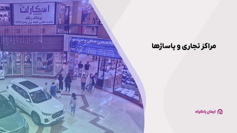 مراکز تجاری و پاساژها