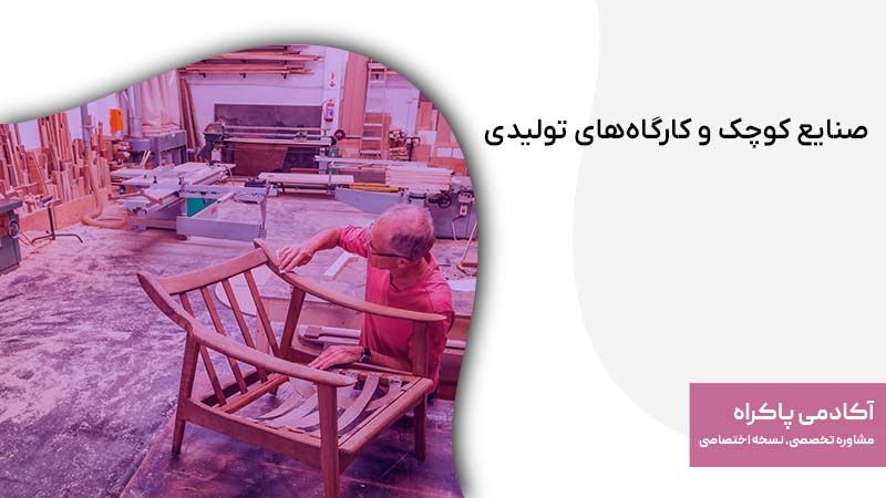 صنایع کوچک و کارگاه‌های تولیدی