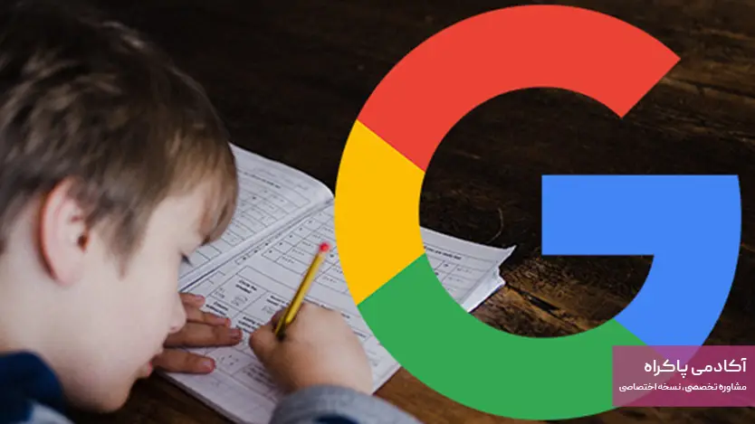 مزایا و معایب استفاده از گوگل جهت حل ریاضیات