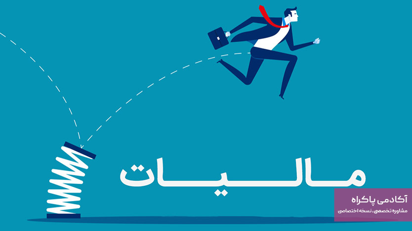 آیا پزشکان باید مالیات بر ارزش افزوده پرداخت کنند یا خیر؟