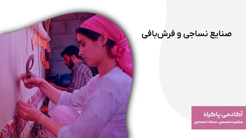صنایع نساجی و فرش‌بافی