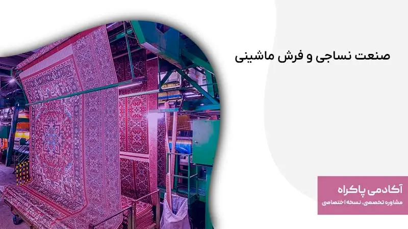 صنعت نساجی و فرش ماشینی