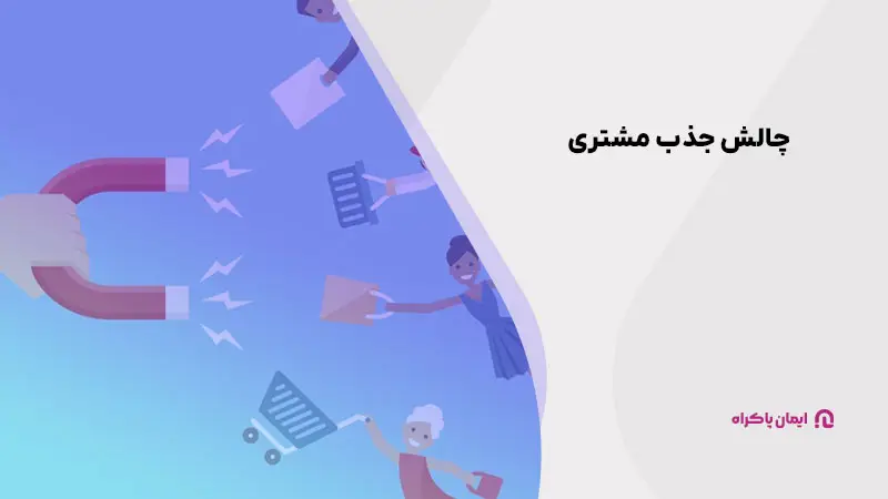 چالش جذب مشتری