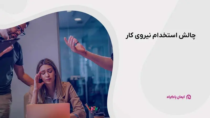 چالش استخدام نیروی کار