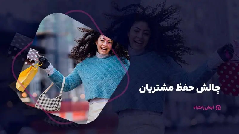 چالش حفظ مشتریان