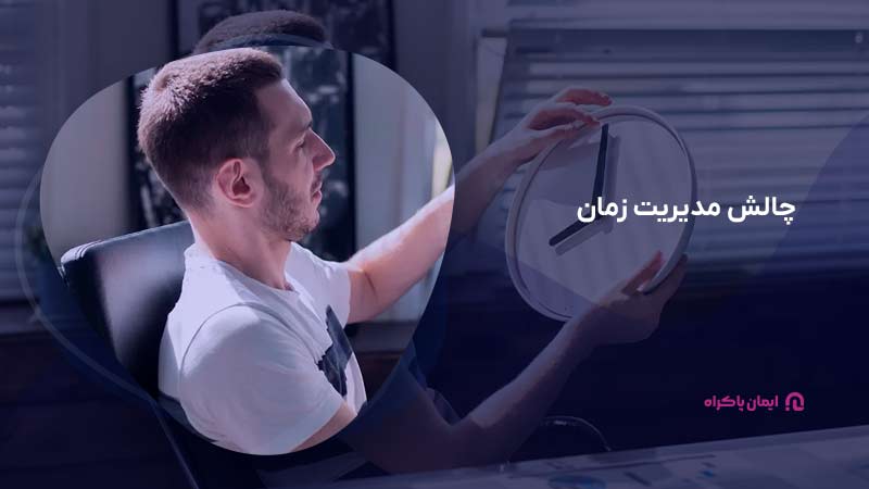 چالش مدیریت زمان