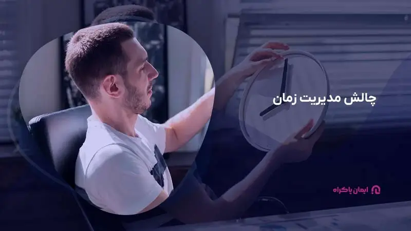 چالش مدیریت زمان