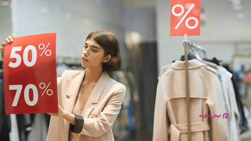 اهمیت تخفیف دادن به مشتریان