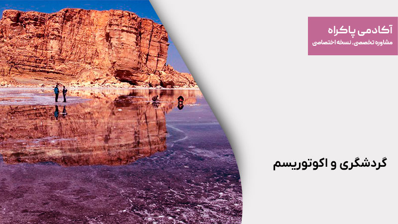 گردشگری و اکوتوریسم