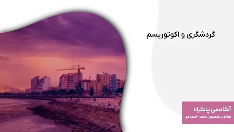 گردشگری و اکوتوریسم