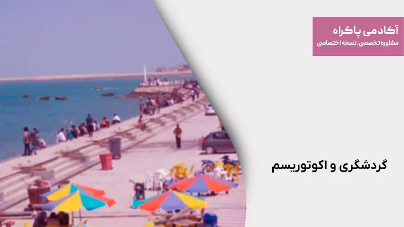 گردشگری و اکوتوریسم