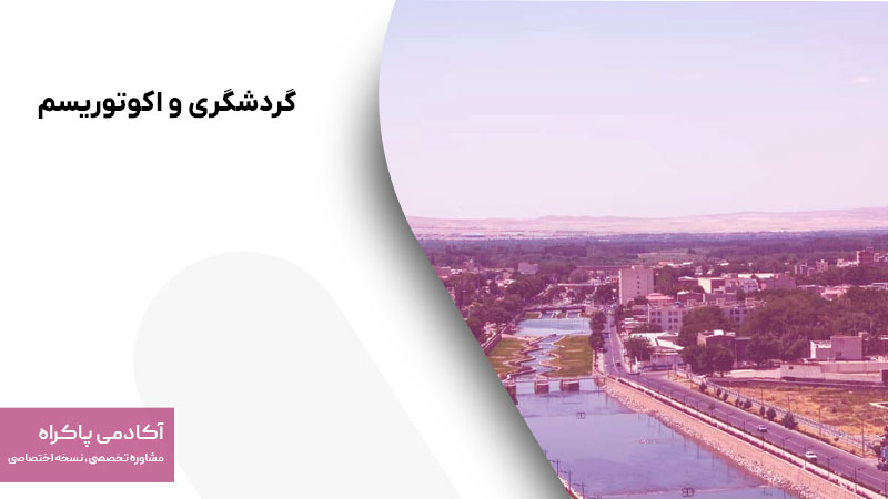 گردشگری و اکوتوریسم