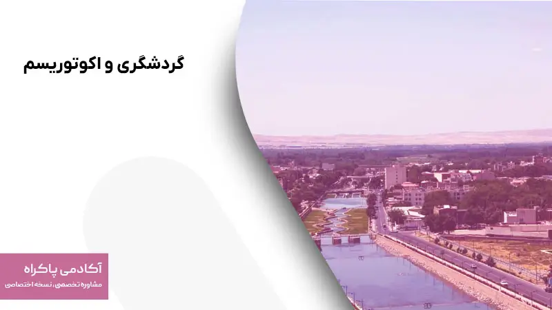 گردشگری و اکوتوریسم