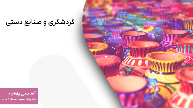 گردشگری و صنایع دستی