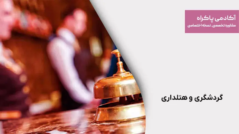 گردشگری و هتلداری