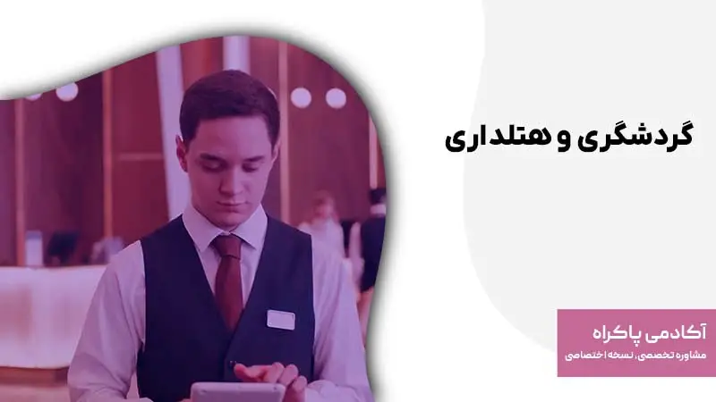 گردشگری و هتلداری