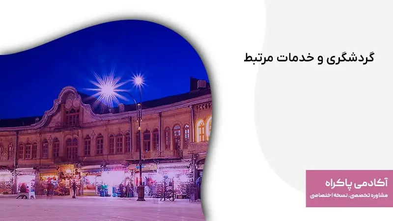 گردشگری و خدمات مرتبط