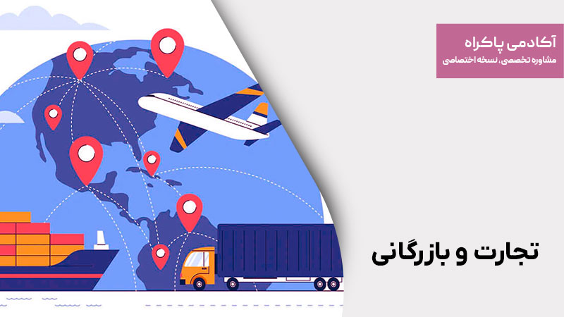 تجارت و بازرگانی
