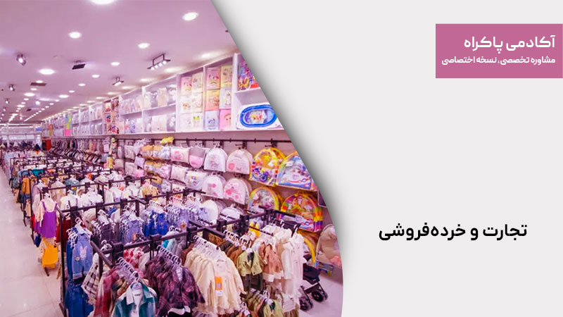 تجارت و خرده‌فروشی