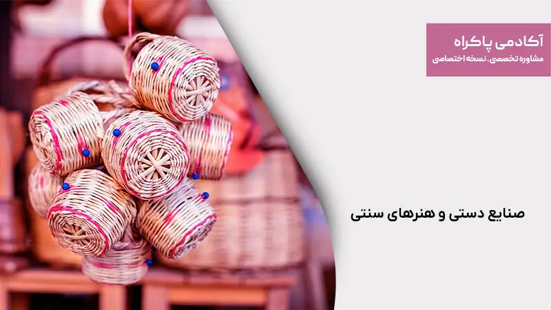 صنایع دستی و هنرهای سنتی