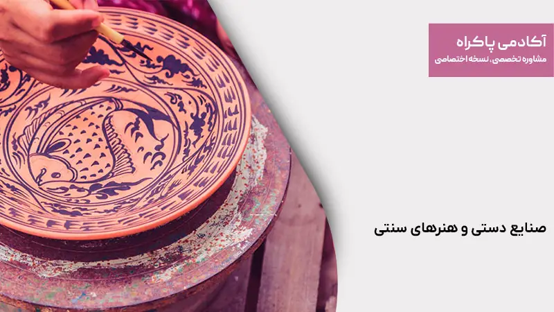 صنایع دستی و هنرهای سنتی