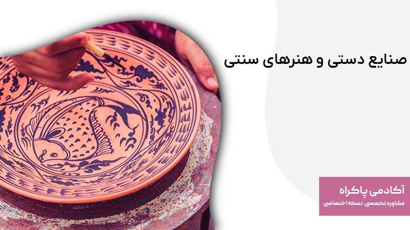 صنایع دستی و هنرهای سنتی
