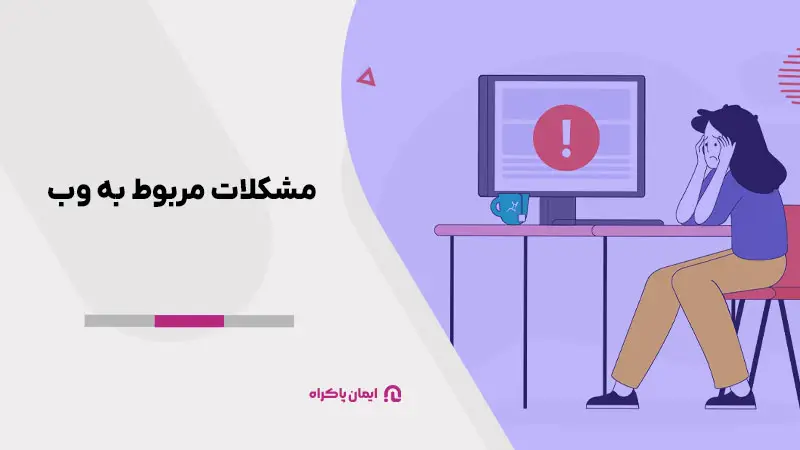 مشکلات مربوط به وب