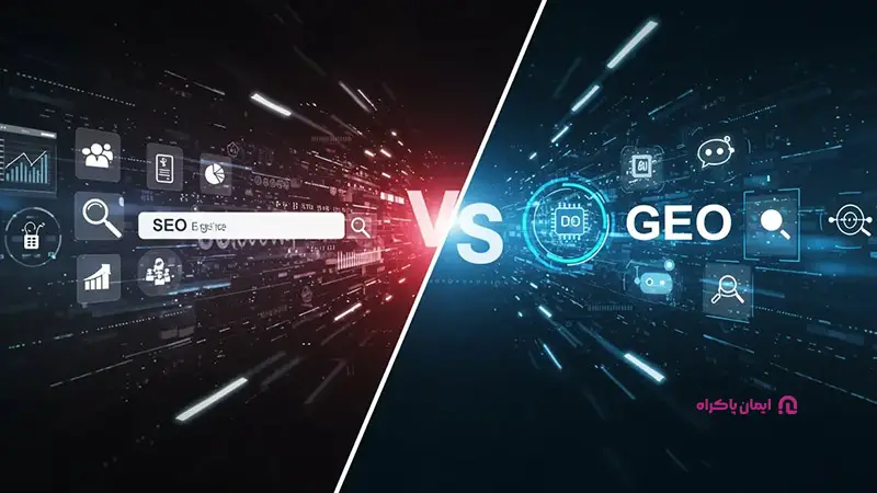 مقایسه Geo با Seo