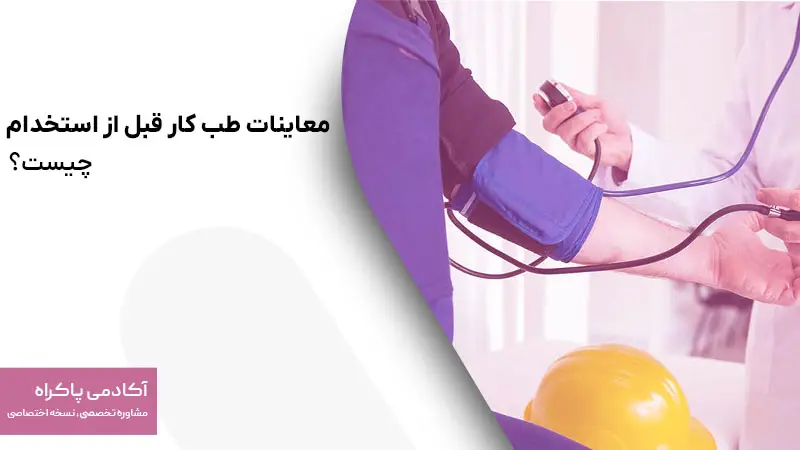 معاینات طب کار قبل از استخدام چیست؟