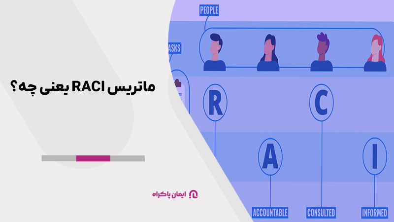 ماتریس RACI یعنی چه؟