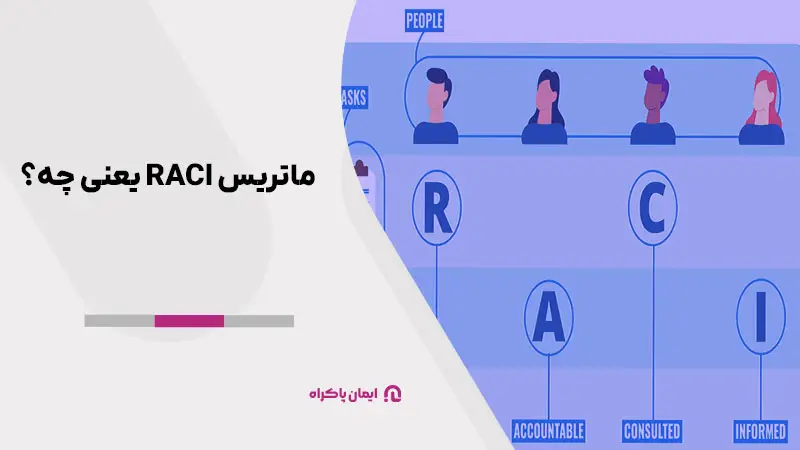 ماتریس RACI یعنی چه؟