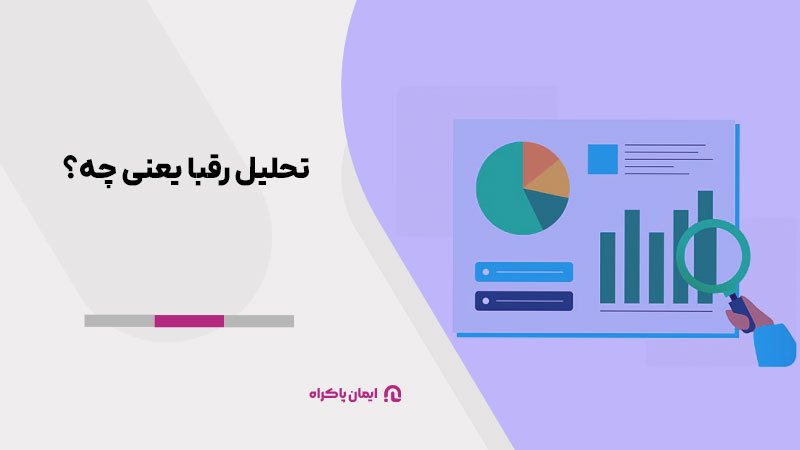 تحلیل رقبا یعنی چه؟