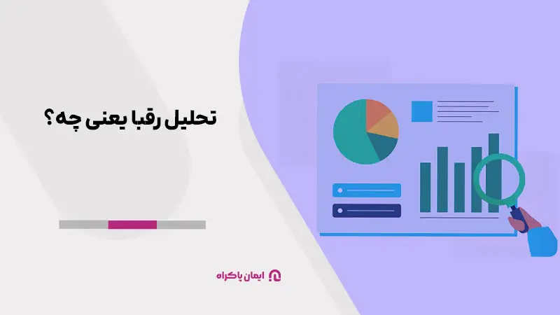 تحلیل رقبا یعنی چه؟