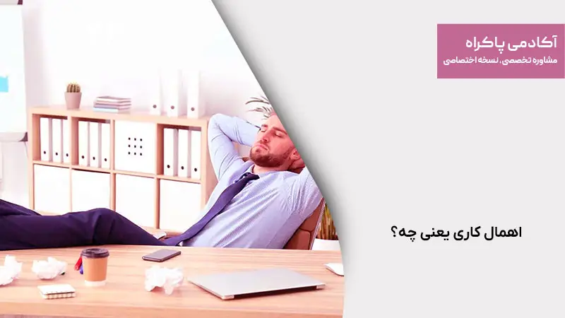 اهمال کاری یعنی چه؟