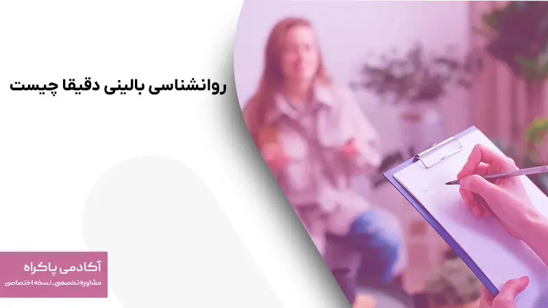 روانشناسی بالینی دقیقا چیست