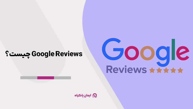 Google Reviews چیست؟[