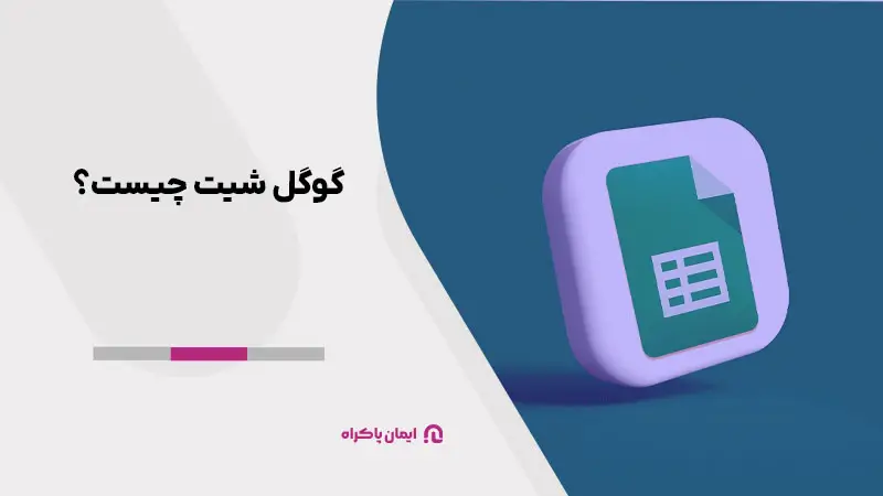 گوگل شیت چیست؟