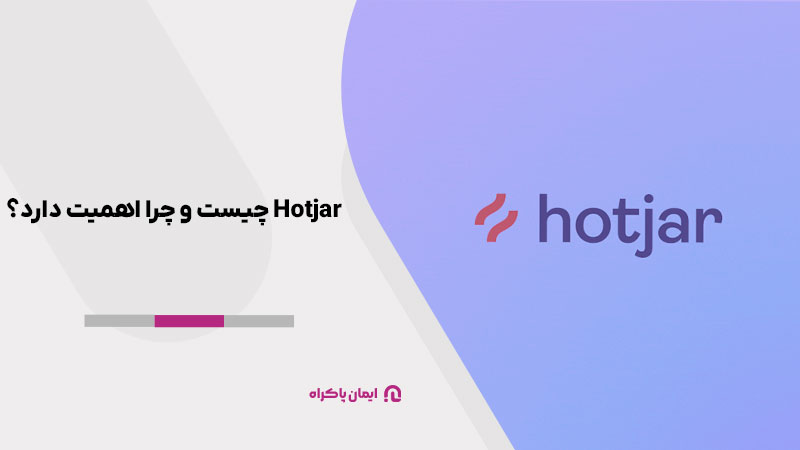 Hotjar چیست و چرا اهمیت دارد؟
