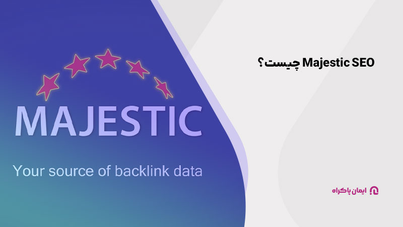 Majestic SEO چیست؟