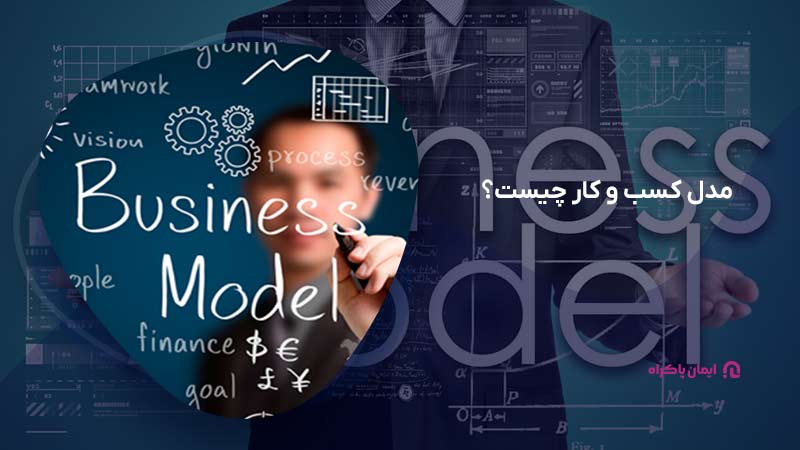 مدل کسب و کار چیست؟