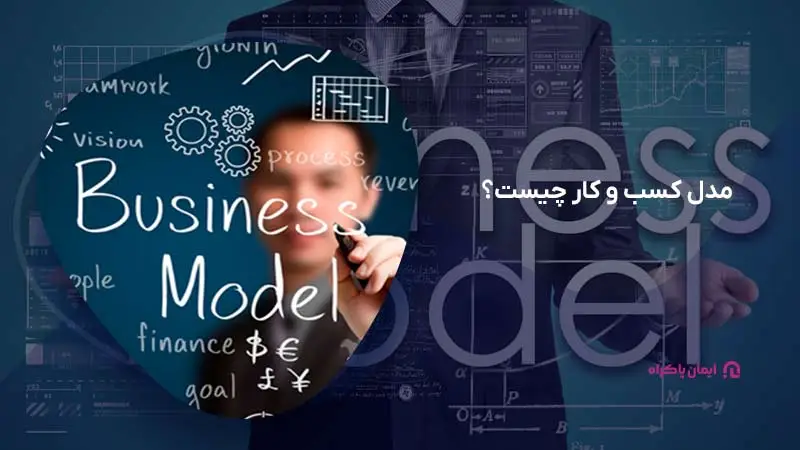مدل کسب و کار چیست؟
