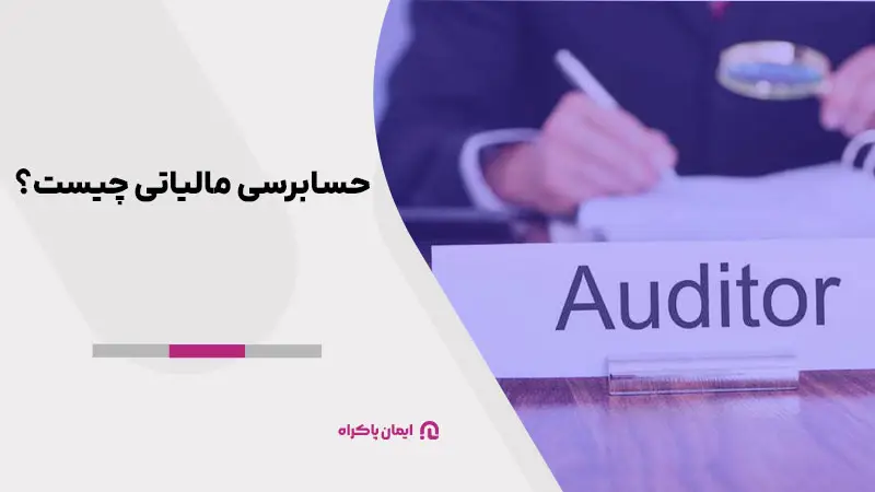 حسابرسی مالیاتی