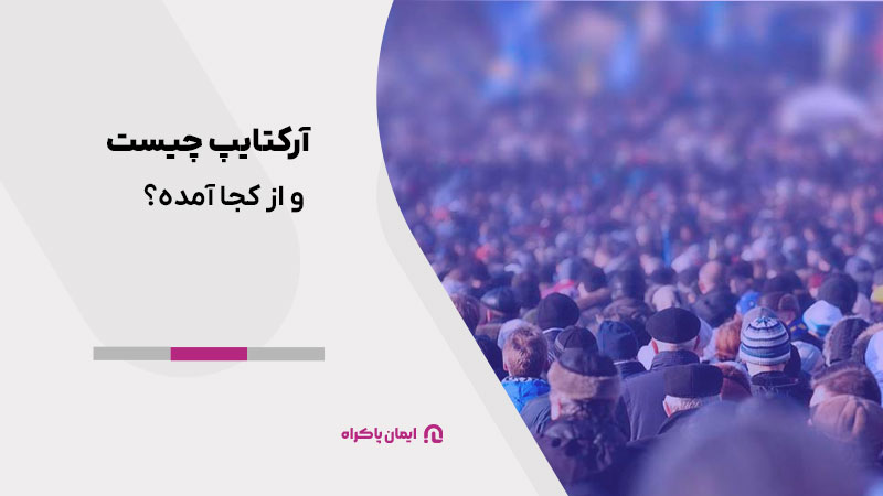آرکتایپ چیست و از کجا آمده؟