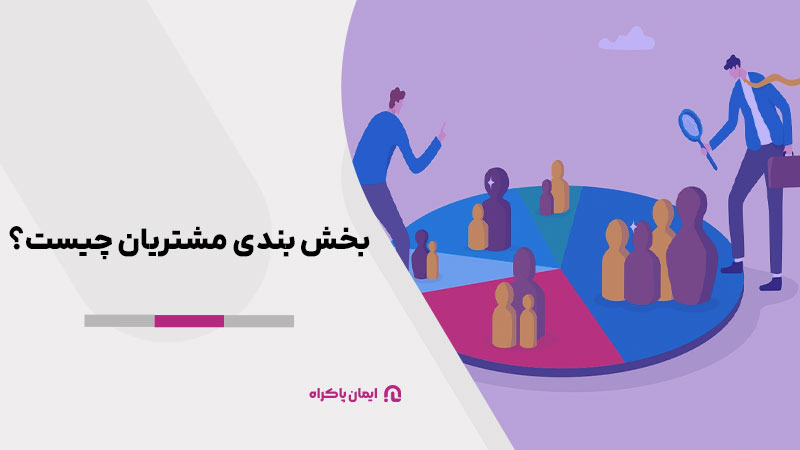 بخش بندی مشتریان چیست؟