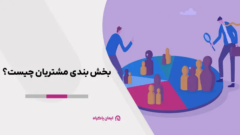بخش بندی مشتریان چیست؟