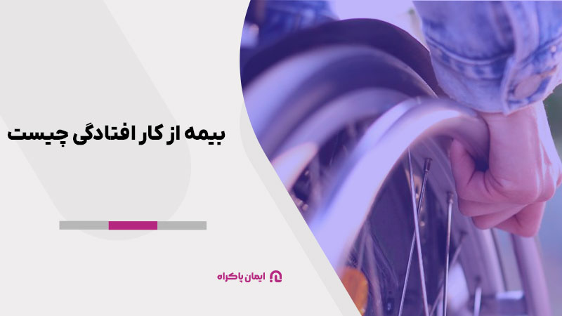 بیمه از کار افتادگی چیست
