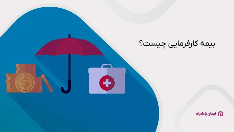 بیمه کارفرمایی به چه معناست؟