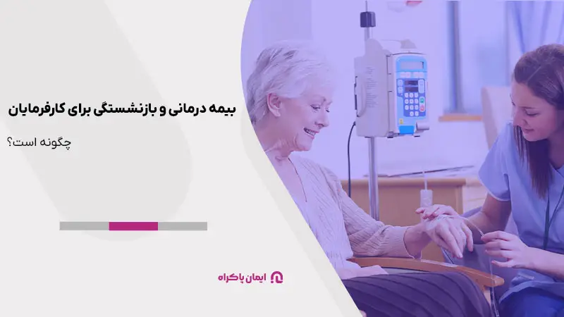 بیمه درمانی و بازنشستگی برای کارفرمایان 